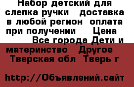 Набор детский для слепка ручки ( доставка в любой регион, оплата при получении ) › Цена ­ 1 290 - Все города Дети и материнство » Другое   . Тверская обл.,Тверь г.